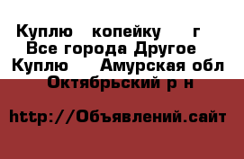 Куплю 1 копейку 1921г. - Все города Другое » Куплю   . Амурская обл.,Октябрьский р-н